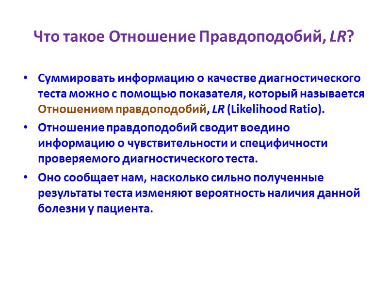 Что такое Отношение Правдоподобий, LR? Суммировать информацию о качестве диагностического теста можно с помощью